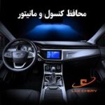 محافظ خودترمیم مانیتور و کنسول و کابین هایما ۸S