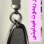 کاور ریموت فلزی فیدلیتی پرستیژ