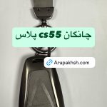 کاور ریموت فلزی چانگان cs55 پلاس